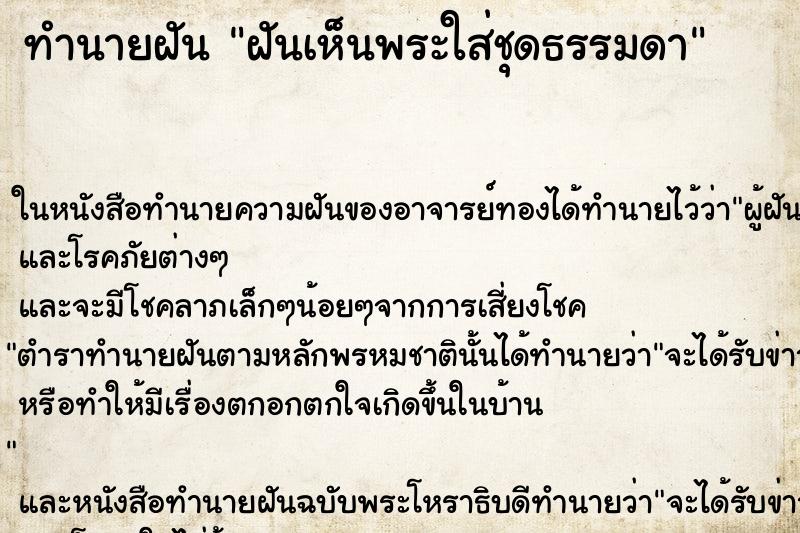 ทำนายฝันทำนายฝันฝันเห็นพระใส่ชุดธรรมดา