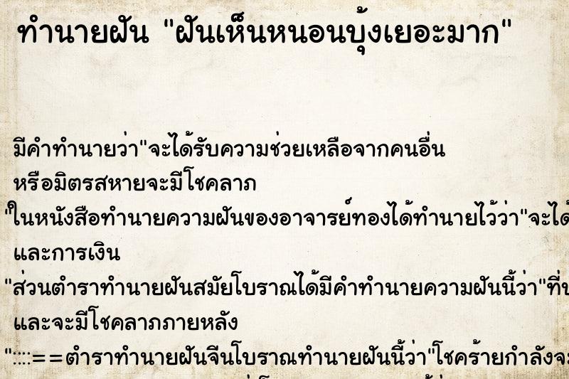 ทำนายฝัน ฝันเห็นหนอนบุ้งเยอะมาก ทำนายฝัน ฝันเห็นหนอนบุ้งเยอะมาก