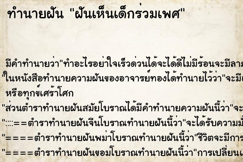 ทำนายฝัน ฝันเห็นเด็กร่วมเพศ ทำนายฝัน ฝันเห็นเด็กร่วมเพศ