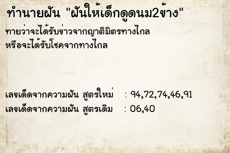 ทำนายฝันทำนายฝันฝันให้เด็กดูดนม2ข้าง