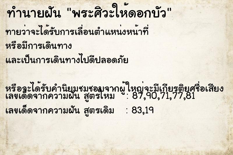 ทำนายฝันพระศิวะให้ดอกบัว ทำนายฝันทำนายฝันพระศิวะให้ดอกบัว