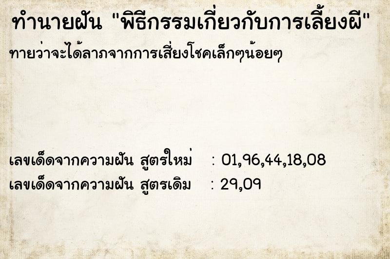 ทำนายฝันทำนายฝันพิธีกรรมเกี่ยวกับการเลี้ยงผี