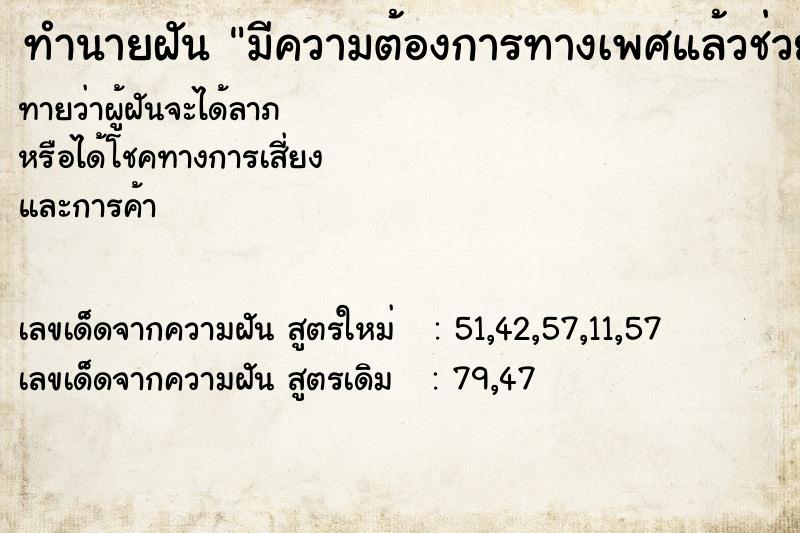 ทำนายฝันทำนายฝันมีความต้องการทางเพศแล้วช่วยตัวเอง