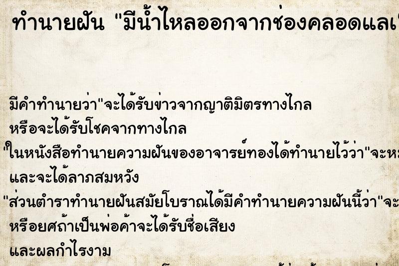 ทำนายฝันทำนายฝันมีน้ำไหลออกจากช่องคลอดแลà