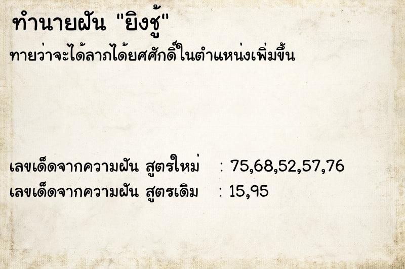 ทำนายฝันทำนายฝันยิงชู้