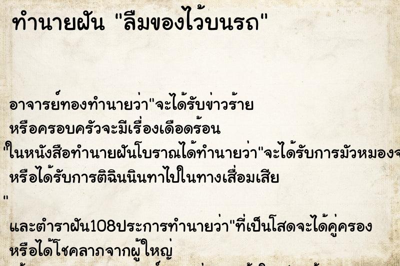 ทำนายฝัน ลืมของไว้บนรถ ทำนายฝัน ลืมของไว้บนรถ