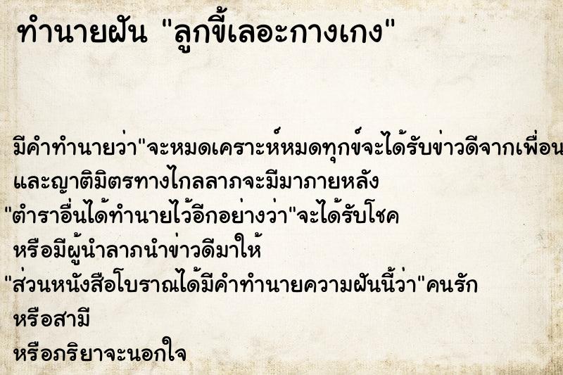 ทำนายฝัน ลูกขี้เลอะกางเกง ทำนายฝัน ลูกขี้เลอะกางเกง
