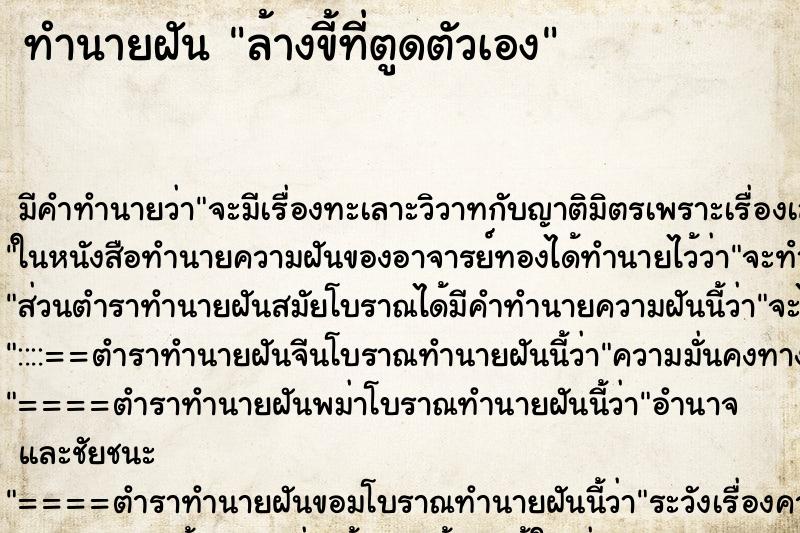 ทำนายฝัน ล้างขี้ที่ตูดตัวเอง ทำนายฝัน ล้างขี้ที่ตูดตัวเอง