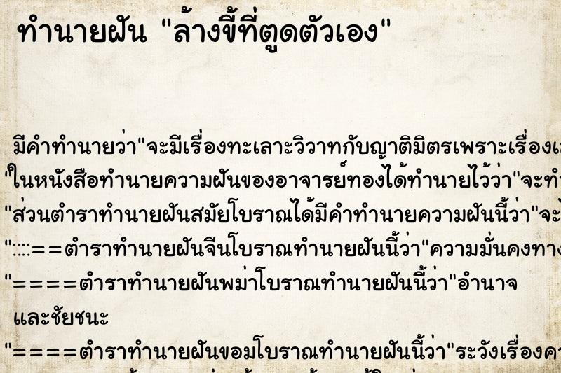 ทำนายฝัน ล้างขี้ที่ตูดตัวเอง ตำราโบราณ แม่นที่สุดในโลก