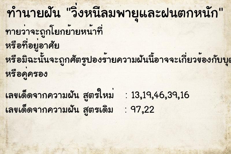 ทำนายฝันทำนายฝันวิ่งหนีลมพายุและฝนตกหนัก