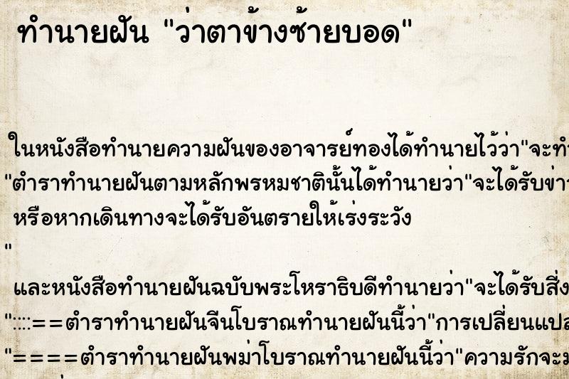 ทำนายฝันทำนายฝันว่าตาข้างซ้ายบอด