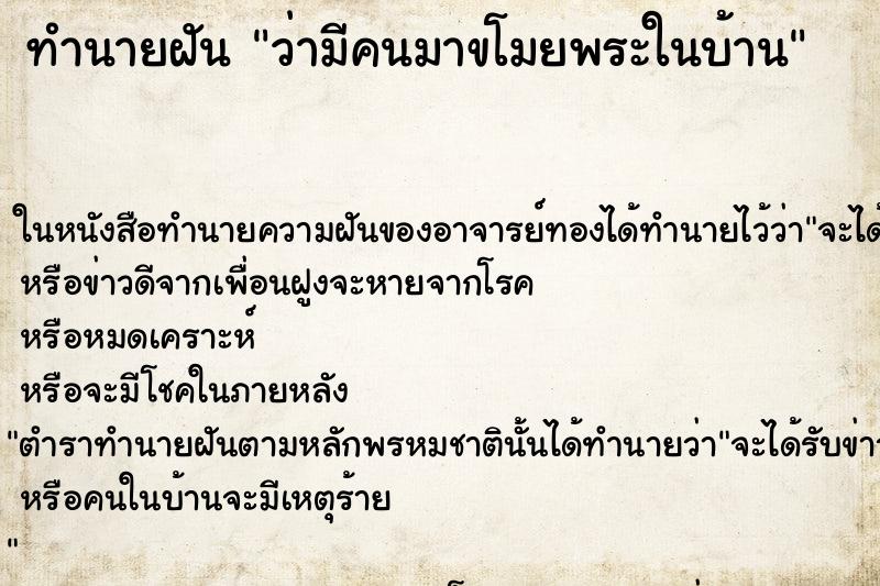 ทำนายฝัน ว่ามีคนมาขโมยพระในบ้าน ทำนายฝัน ว่ามีคนมาขโมยพระในบ้าน