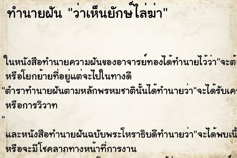 ทำนายฝันทำนายฝันว่าเห็นยักษ์ไล่ฆ่า