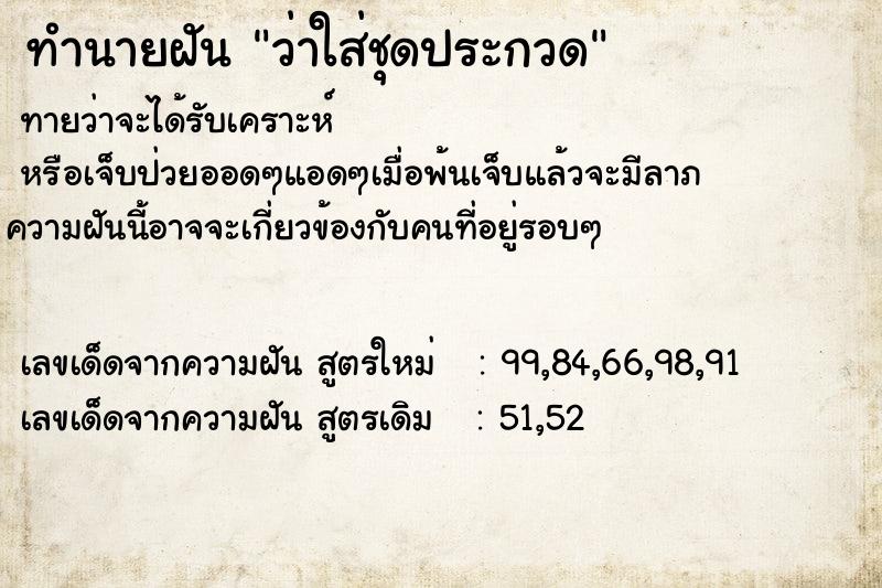ทำนายฝันทำนายฝันว่าใส่ชุดประกวด