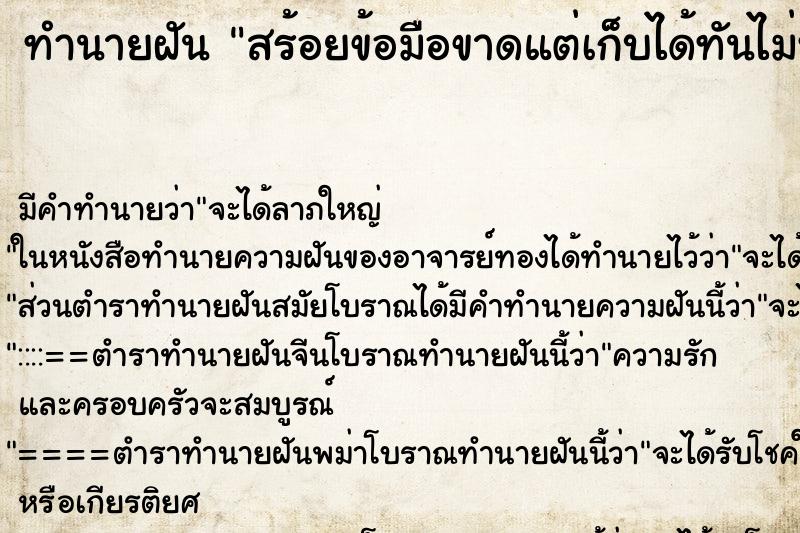 ทำนายฝันสร้อยข้อมือขาดแต่เก็บได้ทันไม่หล่นหาย ทำนายฝันทำนายฝันสร้อยข้อมือขาดแต่เก็บได้ทันไม่หล่นหาย