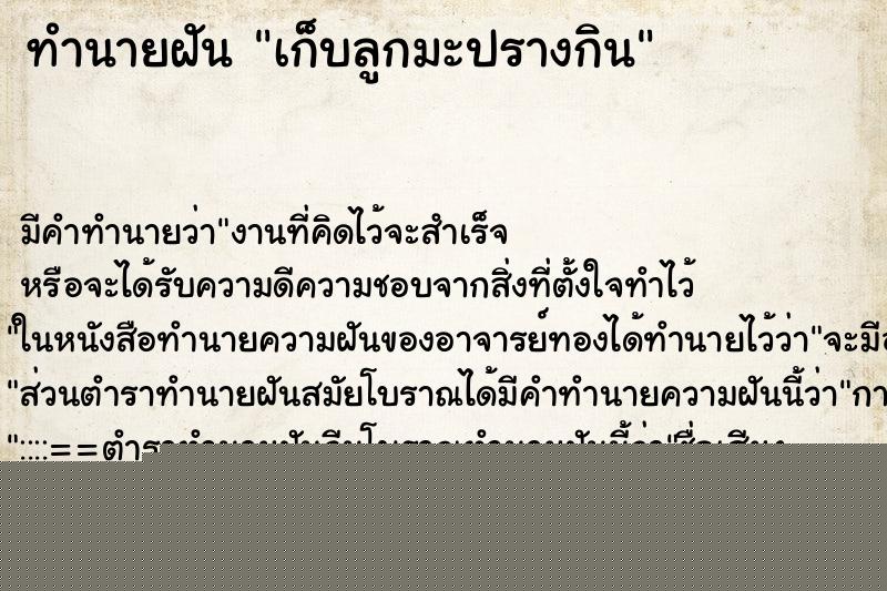 ทำนายฝันทำนายฝันเก็บลูกมะปรางกิน