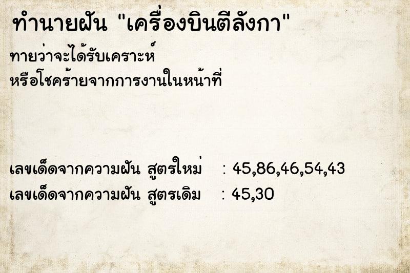 ทำนายฝัน เครื่องบินตีลังกา ตำราโบราณ แม่นที่สุดในโลก