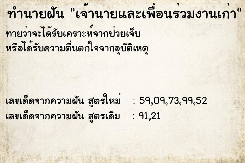 ทำนายฝันเจ้านายและเพื่อนร่วมงานเก่า ทำนายฝันทำนายฝันเจ้านายและเพื่อนร่วมงานเก่า