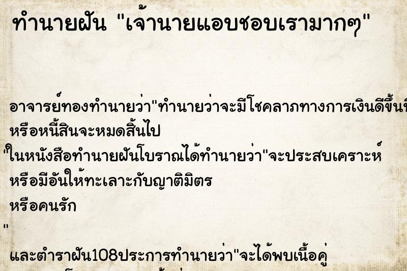 ทำนายฝัน เจ้านายแอบชอบเรามากๆ ทำนายฝัน เจ้านายแอบชอบเรามากๆ