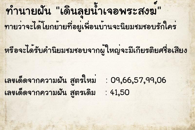 ทำนายฝันทำนายฝันเดินลุยน้ำเจอพระสงฆ์