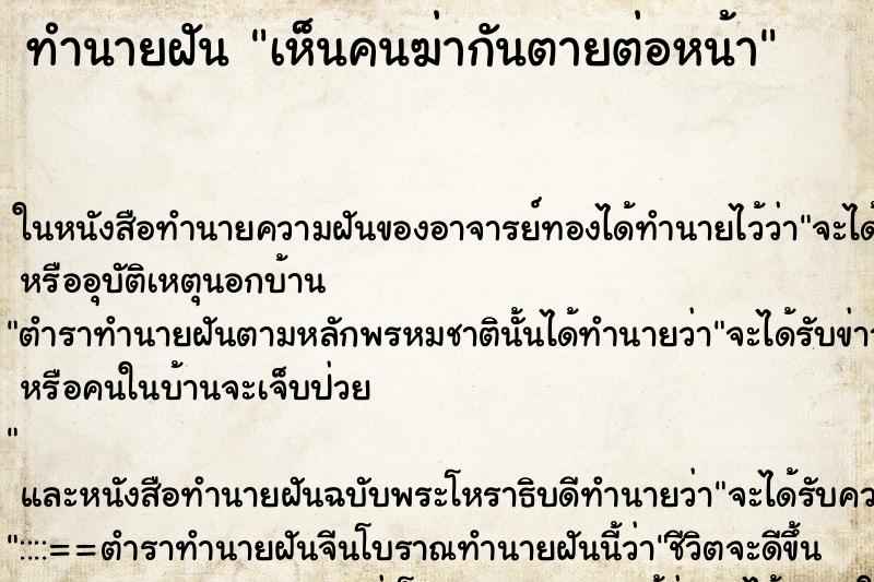 ทำนายฝันทำนายฝันเห็นคนฆ่ากันตายต่อหน้า
