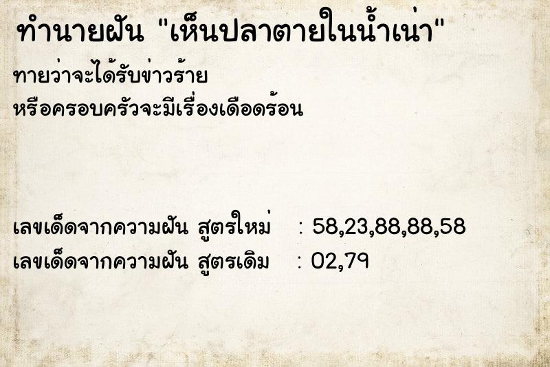 ทำนายฝันทำนายฝันเห็นปลาตายในน้ำเน่า