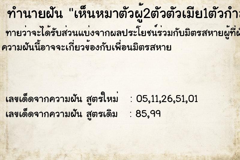 ทำนายฝันทำนายฝันเห็นหมาตัวผู้2ตัวตัวเมีย1ตัวกำลังเล่นกันในบ้าน