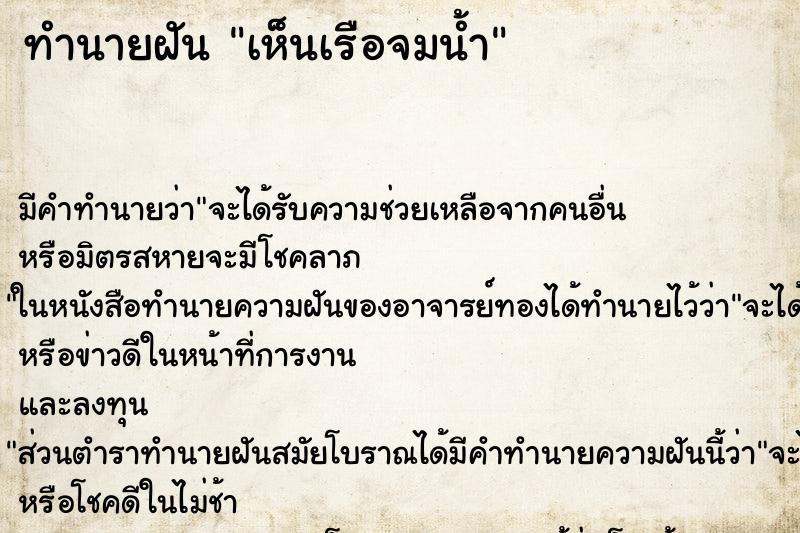 ทำนายฝัน เห็นเรือจมน้ำ