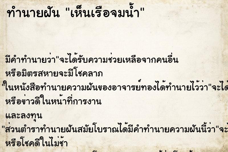 ทำนายฝัน เห็นเรือจมน้ำ ตำราโบราณ แม่นที่สุดในโลก