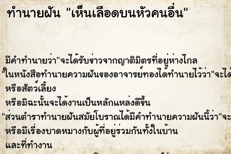 ทำนายฝัน เห็นเลือดบนหัวคนอื่น ตำราโบราณ แม่นที่สุดในโลก