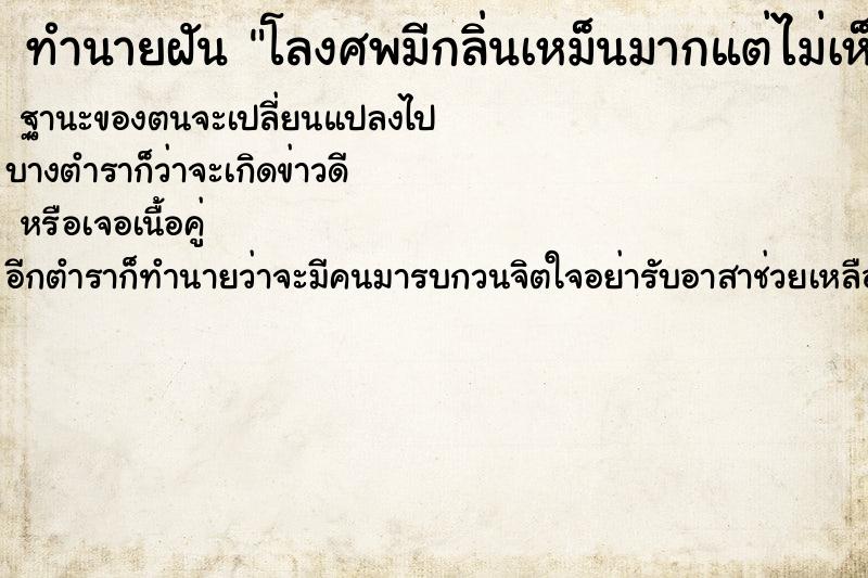 ทำนายฝันทำนายฝันโลงศพมีกลิ่นเหม็นมากแต่ไม่เห็นศพ