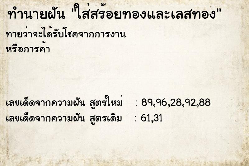 ทำนายฝันทำนายฝันใส่สร้อยทองและเลสทอง