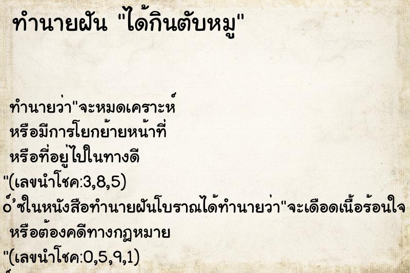 ทำนายฝัน ได้กินตับหมู ทำนายฝัน ได้กินตับหมู