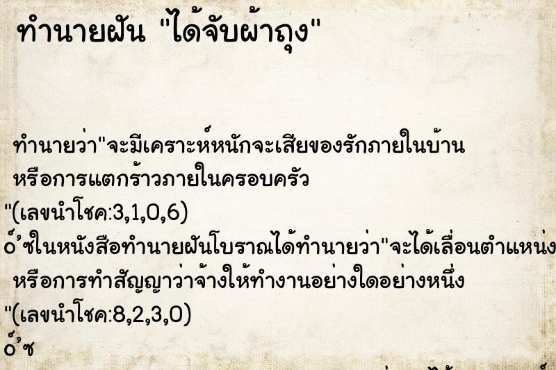 ทำนายฝันได้จับผ้าถุง ทำนายฝันทำนายฝันได้จับผ้าถุง