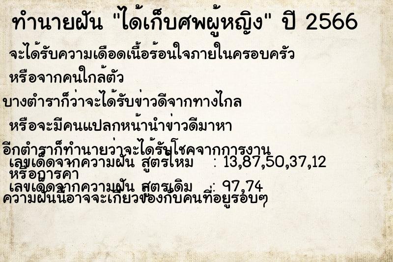 ทำนายฝันทำนายฝันได้เก็บศพผู้หญิง