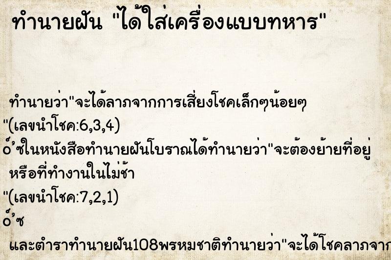 ทำนายฝัน ได้ใส่เครื่องแบบทหาร ทำนายฝัน ได้ใส่เครื่องแบบทหาร