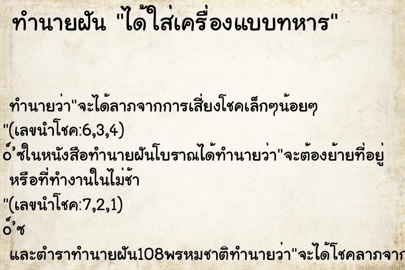 ทำนายฝัน ได้ใส่เครื่องแบบทหาร ตำราโบราณ แม่นที่สุดในโลก