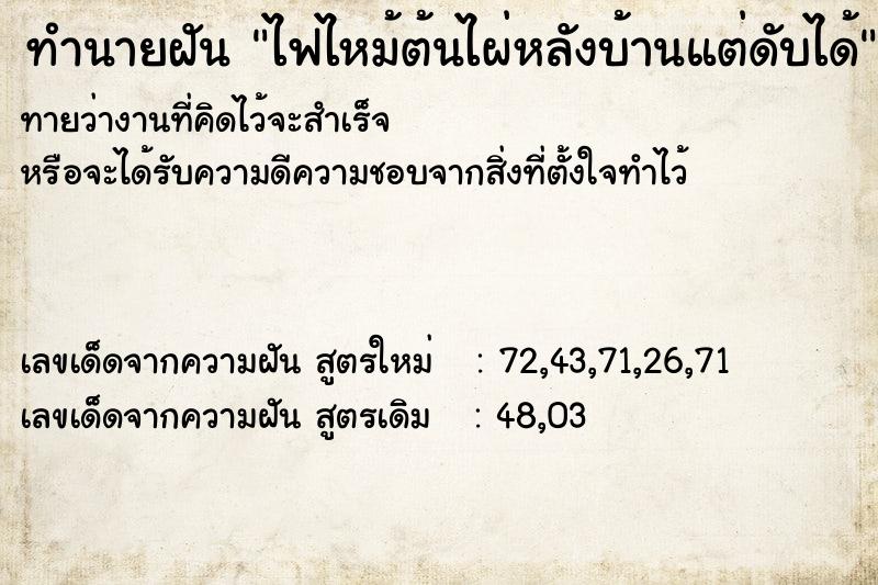 ทำนายฝันทำนายฝันไฟไหม้ต้นไผ่หลังบ้านแต่ดับได้