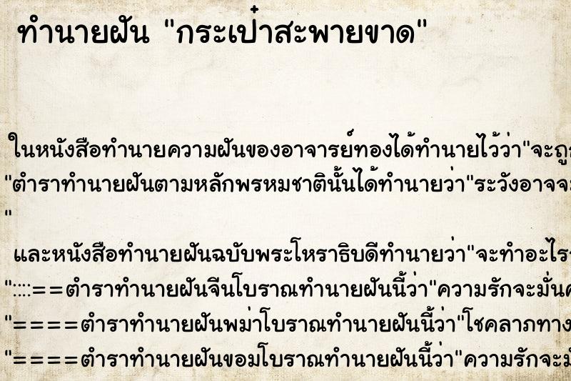 ทำนายฝัน กระเป๋าสะพายขาด แม่นๆ ฟรี ด้วยตำราหนังสือทำนายฝันโบราณ ทำนายฝันกระเป๋าสะพายขาด