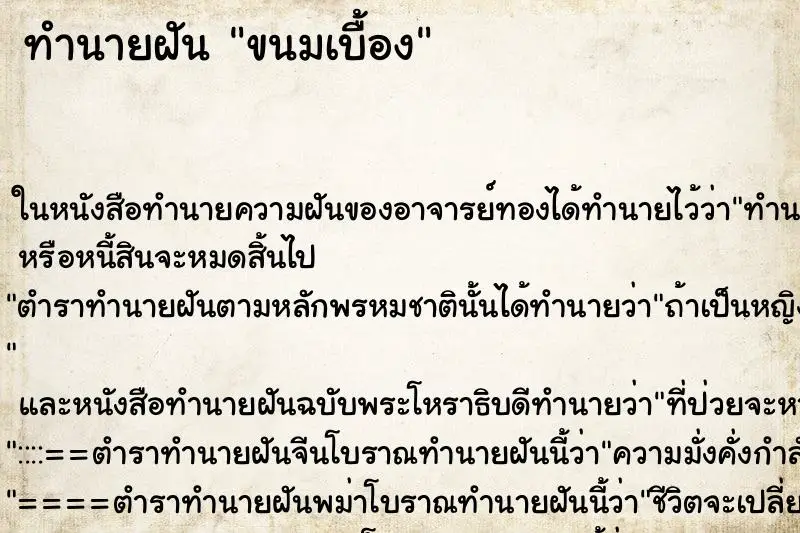 ทำนายฝัน ขนมเบื้อง ทำนายฝัน ขนมเบื้อง
