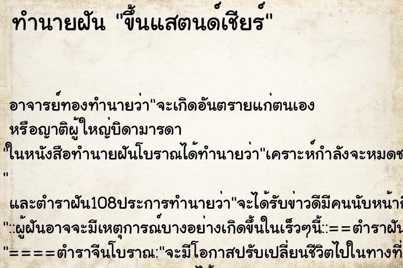 ทำนายฝัน ขึ้นแสตนด์เชียร์ ทำนายฝัน ขึ้นแสตนด์เชียร์