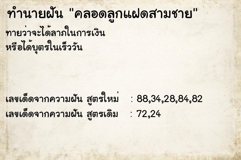 ทำนายฝันทำนายฝันคลอดลูกแฝดสามชาย