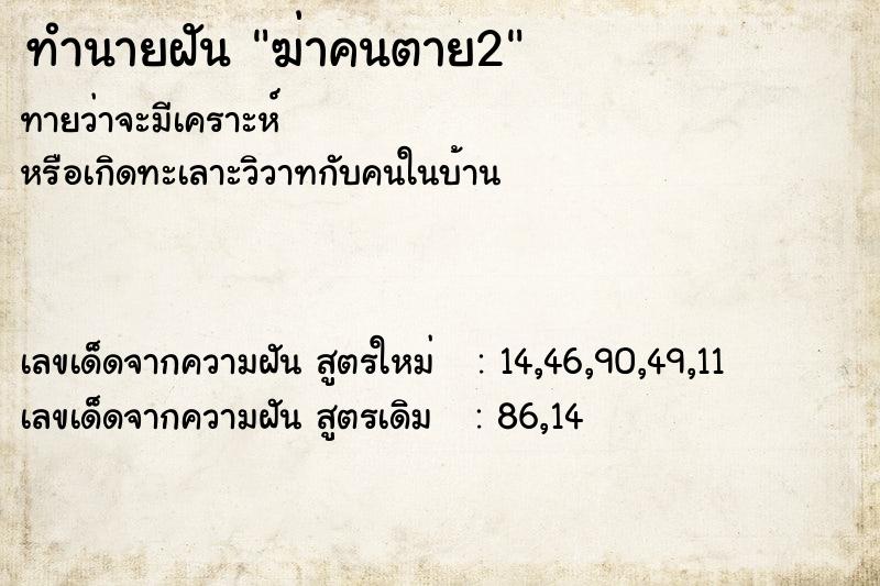 ทำนายฝันฆ่าคนตาย2 ทำนายฝันทำนายฝันฆ่าคนตาย2