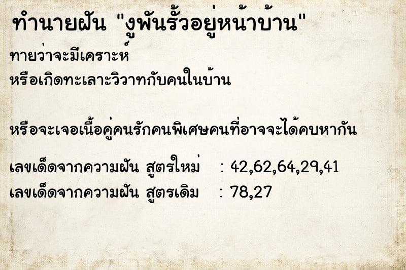 ทำนายฝันทำนายฝันงูพันรั้วอยู่หน้าบ้าน