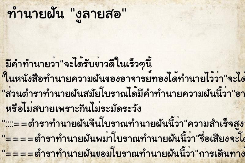 ทำนายฝัน งูลายสอ ทำนายฝัน งูลายสอ
