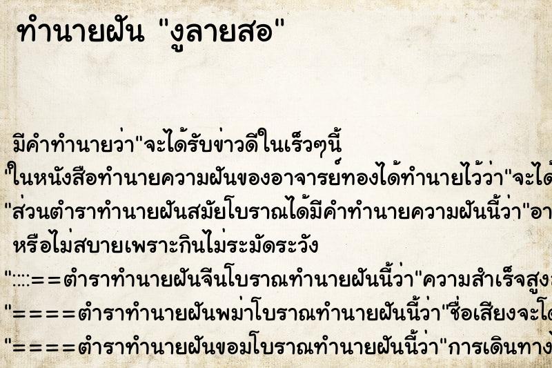 ทำนายฝัน งูลายสอ ตำราโบราณ แม่นที่สุดในโลก