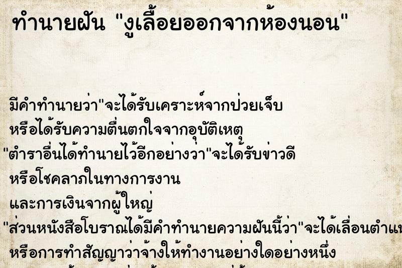 ทำนายฝัน งูเลื้อยออกจากห้องนอน