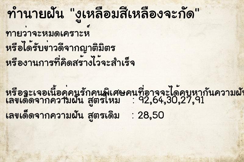 ทำนายฝันทำนายฝันงูเหลือมสีเหลืองจะกัด