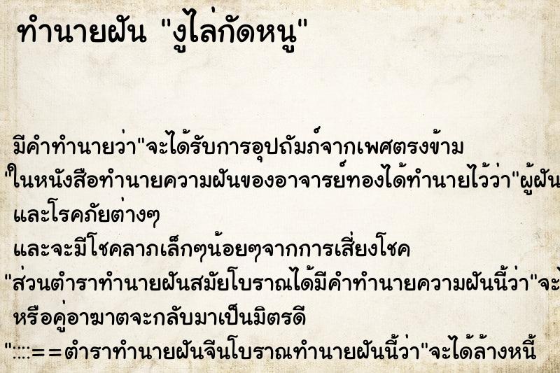 ทำนายฝัน งูไล่กัดหนูแม่นๆ ฟรี ด้วยตำราหนังสือทำนายฝันโบราณ ทำนายฝันงูไล่กัดหนู