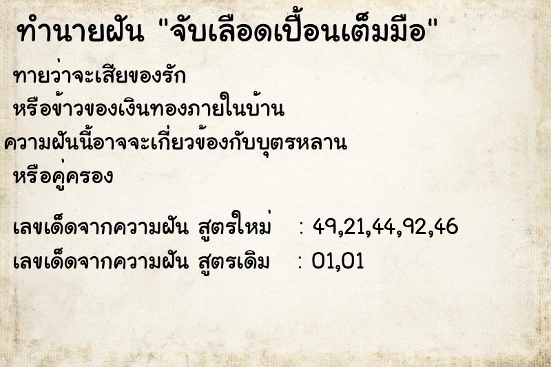 ทำนายฝันจับเลือดเปื้อนเต็มมือ ทำนายฝันทำนายฝันจับเลือดเปื้อนเต็มมือ